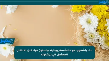 أداء راشفورد مع مانشستر يونايتد وأستون فيلا قبل الانتقال المحتمل إلى برشلونة